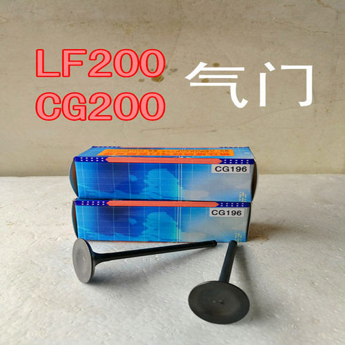 三轮摩托车气门yym196LF200CG200