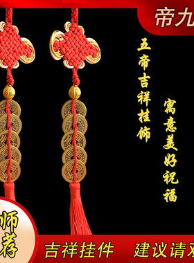 清代钱币纯铜五帝风水镇宅