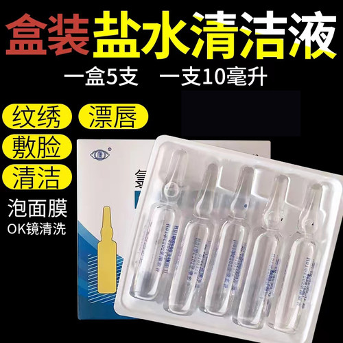 无菌0.9%氯化钠生理性盐水10ml小支雾化稀释水光OK镜非生理海盐水