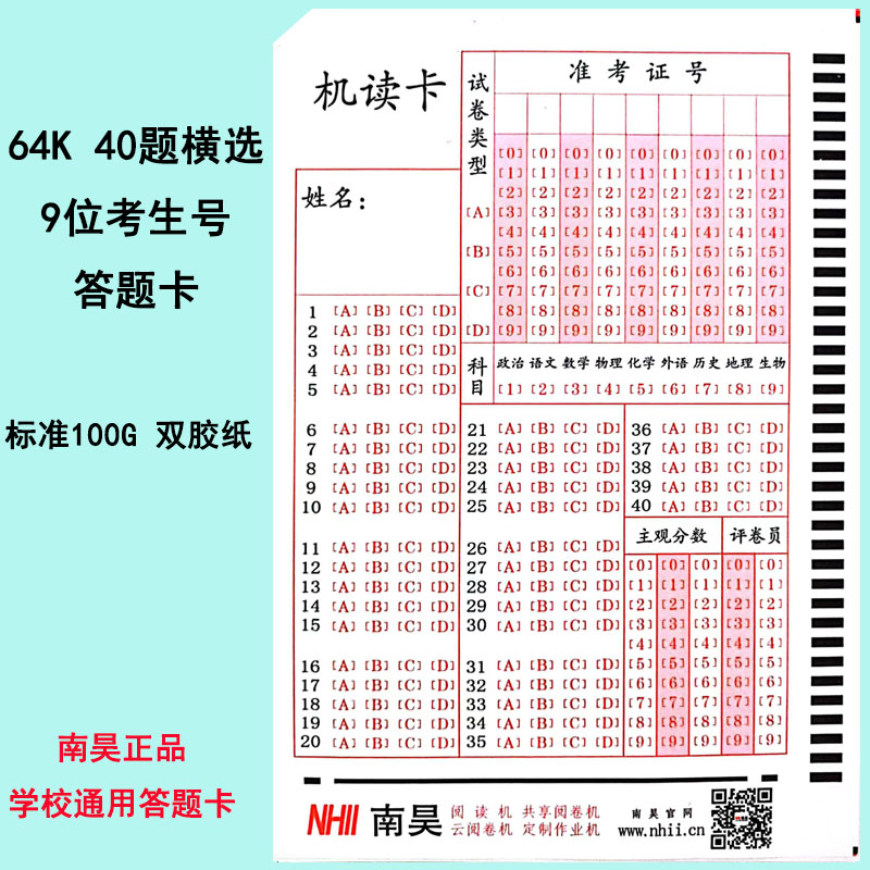 包邮小学初高中学校考试通用南昊光标阅读机答题卡纸阅卷机专用