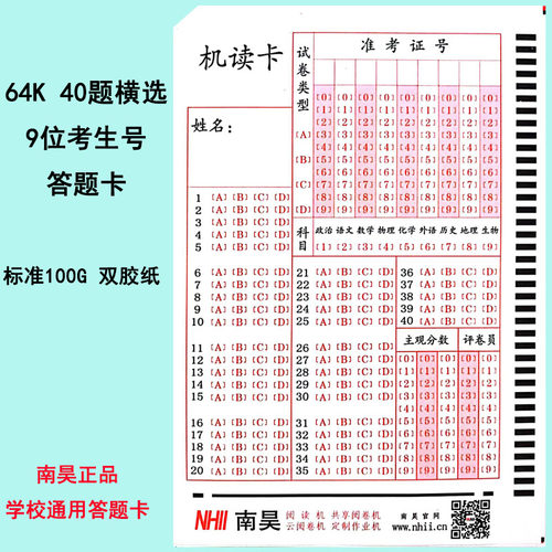 南昊答题卡机读卡中考高考