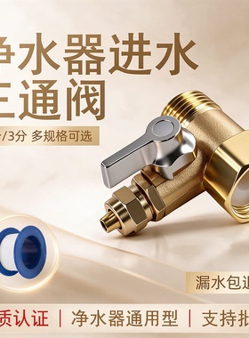 净水机进水三通304不锈钢分水阀