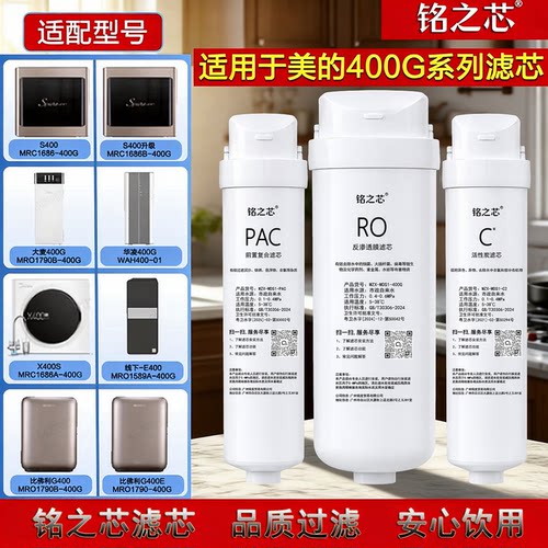 铭之芯适用美的S1净水器滤芯