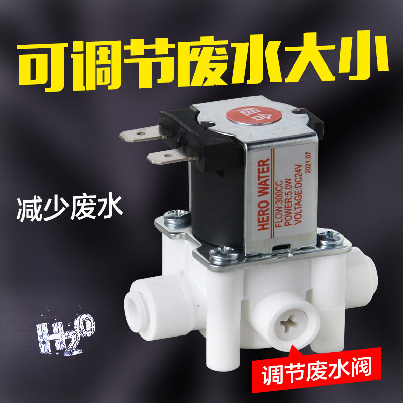 24V废水电磁阀2分快接进水电磁阀可调节废水电磁阀净水器配件