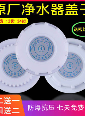 原装净水器盖子12齿34齿10齿滤芯滤瓶盖速腾新飞韩派夏新容声通用
