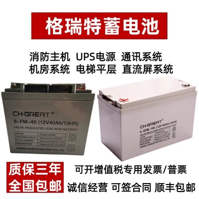 CH.GREAT格瑞特蓄电池6-FM/GFM12V18AH24A33A40AH65AH100Ah直流屏