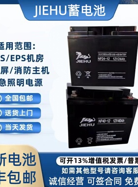 JIEHU捷虎蓄电池NP24-12免维护12V20AH24AH38AH65A100AH直流屏UPS