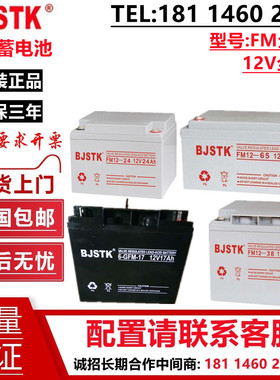BJSTK京科蓄电池FM12V7A12A17A24A38A65A100AH消防主机UPS直流屏