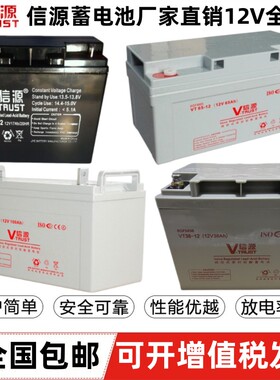 信源蓄电池VT12V17A24A33A38A40A55A65A100A120AH直流屏UPS/EPS