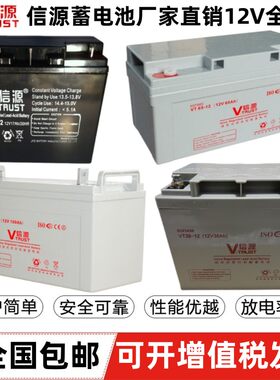 信源蓄电池VT12V17A24A33A38A40A55A65A100A120AH直流屏UPS/EPS