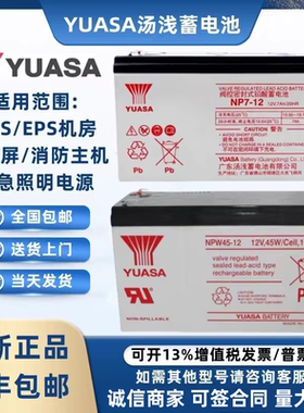 YUASA汤浅蓄电池NP7-12消防NPW36/45-12V7AH7.2AH18AH三菱电梯UPS