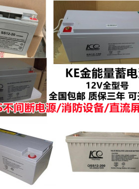 KE金能量蓄电池SS12V20AH24A38A40A44A65A100A150A直流屏UPS电源