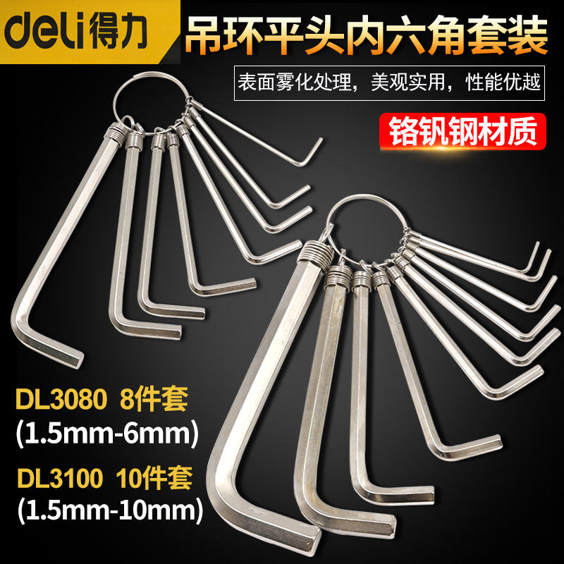 得力吊环平头内六角扳手件套