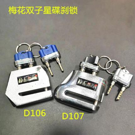 梅花双子星碟刹锁D106/107摩托车锁双孔铜锁芯摩托车刹车片防盗锁