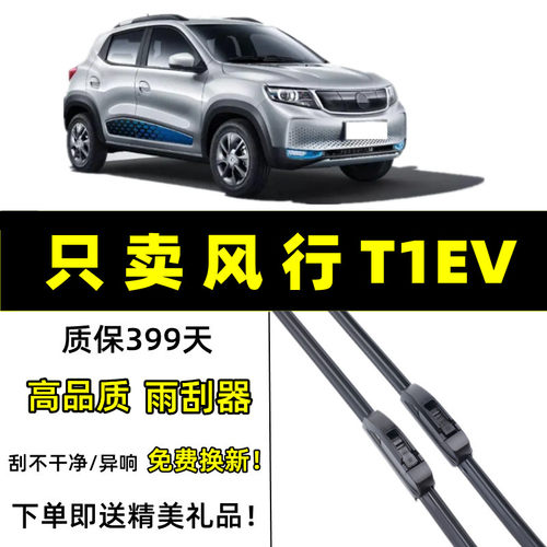 适用东风风行T1EV雨刮器原装21年2020款t1原厂前后无骨胶条雨刷片