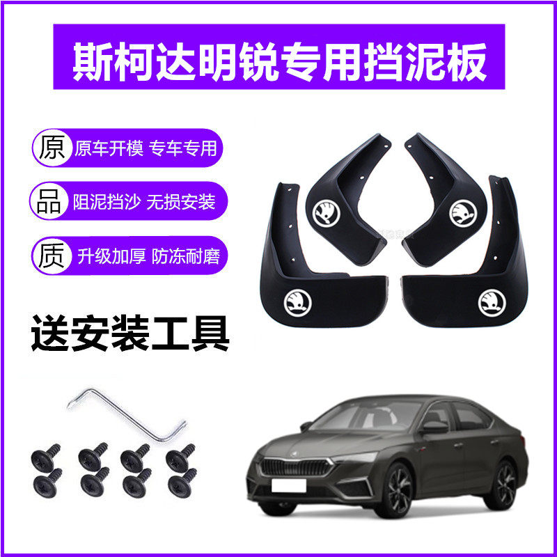 适用斯柯达明锐挡泥板原装19-21-23年2024款18原厂前后轮挡泥皮瓦
