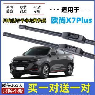适用长安欧尚X7PLUS雨刮器原装2022年款x7plus原厂无骨胶条雨刷片