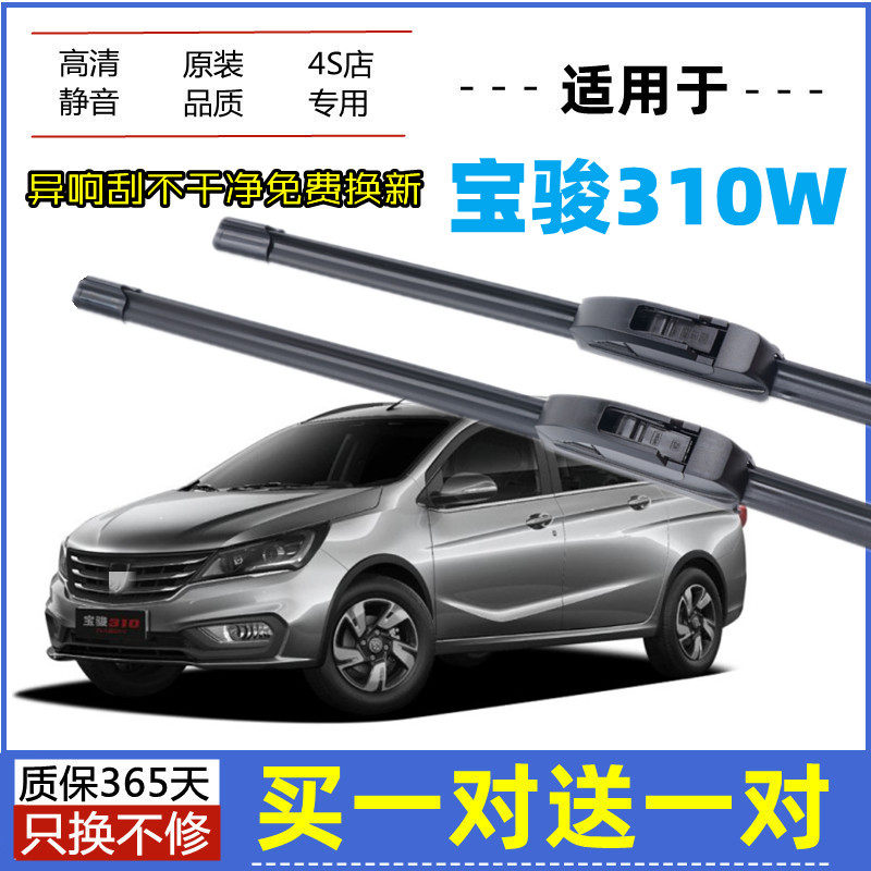 适用宝骏310W雨刮器原装17-18-20年2019款原厂前后无骨胶条雨刷片