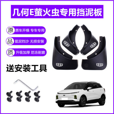 适用吉利几何E萤火虫挡泥板原装22-23年2024款原厂前后轮挡泥皮瓦