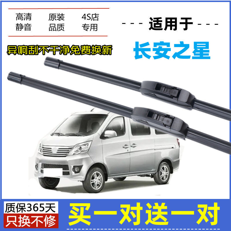 适用长安之星雨刮器原装09-12年2013款原厂微面包无骨胶条雨刷片