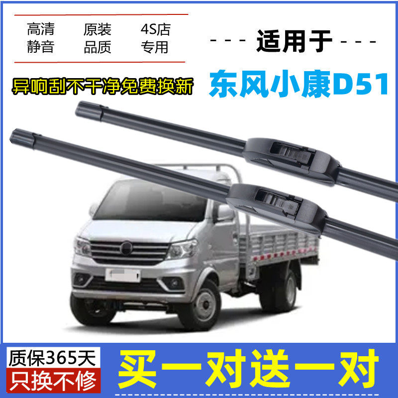 适用东风小康D51雨刮器原装19年2021款d51微面原厂无骨胶条雨刮片