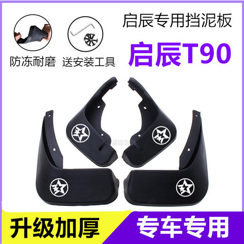 适用启辰T90挡泥板原装17-18年2021款t原厂专用前后车轮挡泥皮瓦