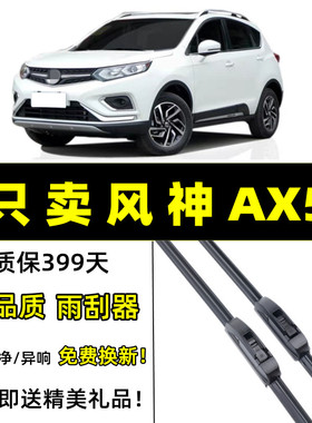 适用东风风神AX5雨刮器原装17-18年2019款原厂前后无骨胶条雨刷片