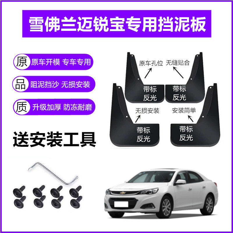 适用雪佛兰迈锐宝挡泥板原装14-16-17年2018款原厂前后轮挡泥皮瓦