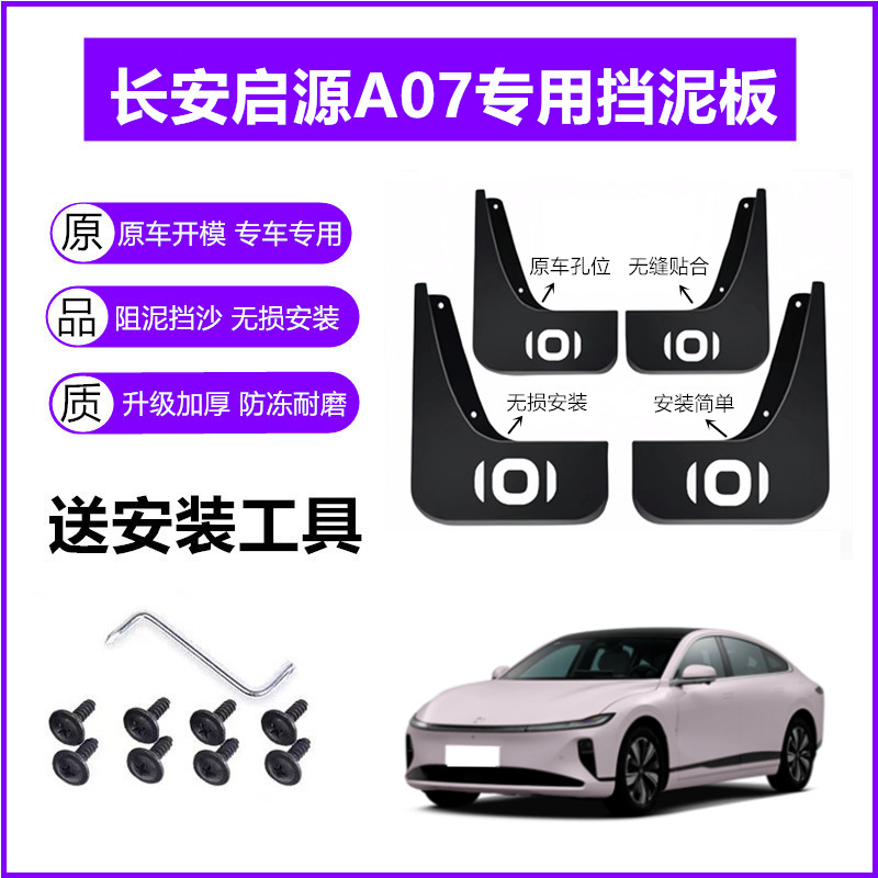 适用长安启源A07挡泥板原装23-24年2025款原厂前后车轮挡泥皮瓦