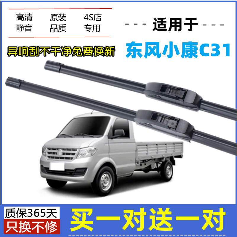 适用东风小康C31雨刮器原装16-18-19年2022款原厂无骨胶条雨刮片