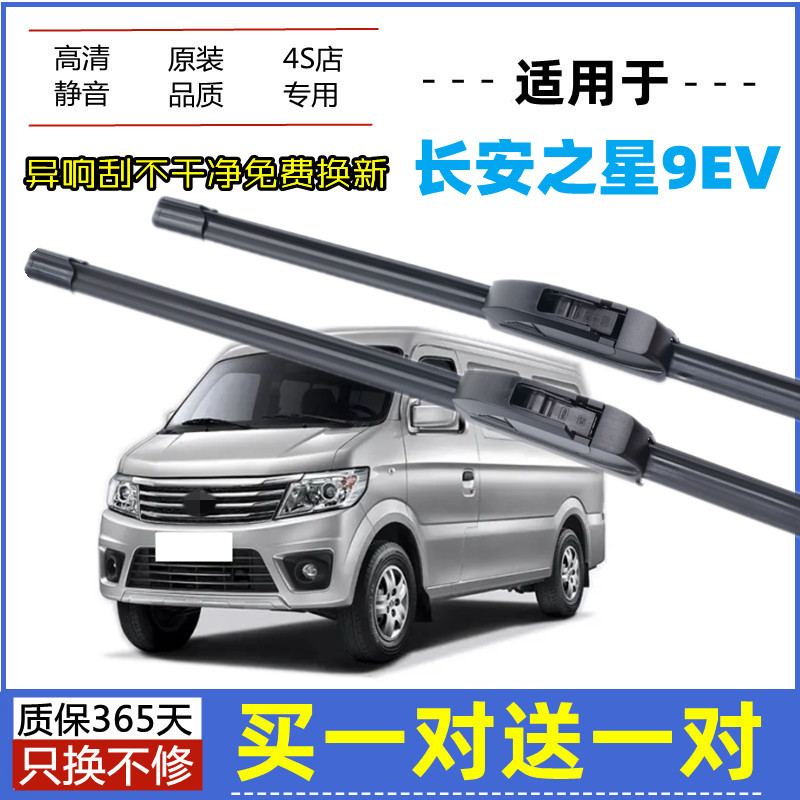 适用长安之星9EV雨刮器原装18-19-21年2022款原厂无骨胶条雨刷片