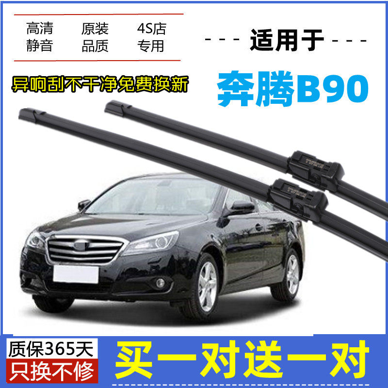 适用奔腾b90雨刮器原装