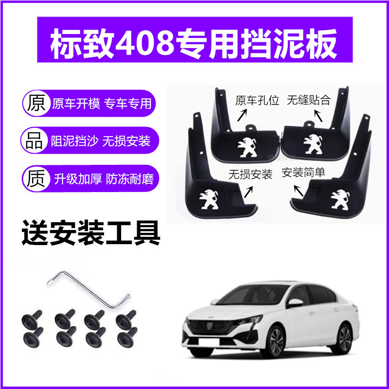 适用标致408挡泥板原装16-18-19-22年2024款15原厂前后轮挡泥皮瓦