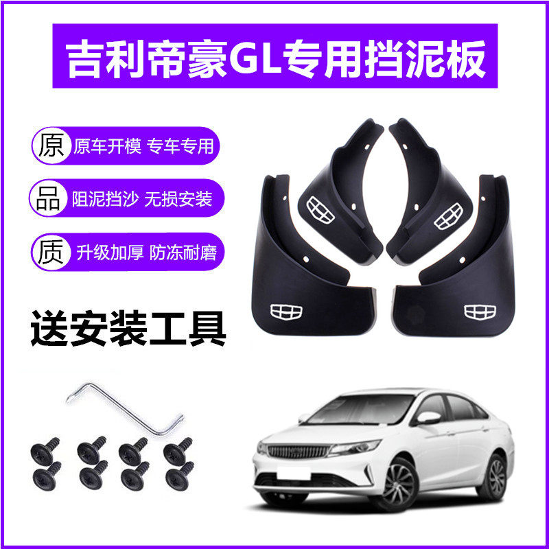 适用吉利帝豪GL挡泥板原装17-18-19年2021款gl原厂前后轮挡泥皮瓦