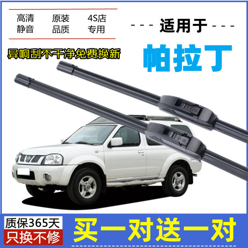 适用日产帕拉丁雨刮器原装