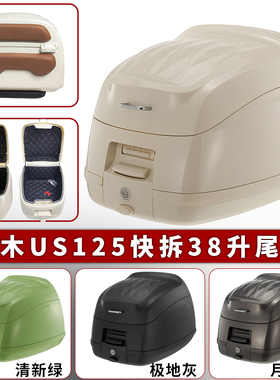 适用于铃木US125快拆尾箱38升复古尾箱摩托车防盗后备箱改装配件