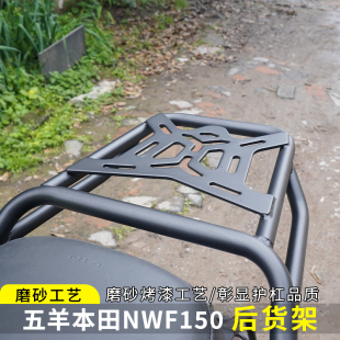 适用于五羊NWF150后货架尾箱架碳钢后尾架靠背安装架置物架改装件