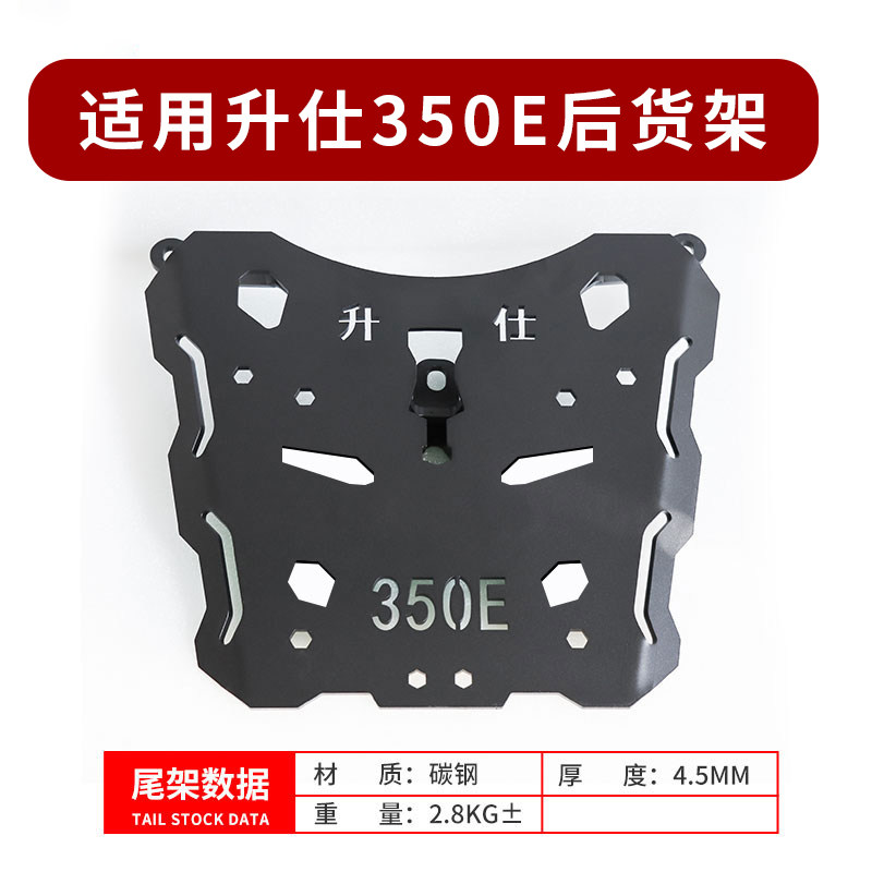 适用升仕350E后货架尾箱支架板式货架载物架摩托车后底板改装配件