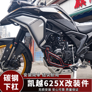 适用于凯越625X护杠加装下保险杠发动机保护杠加厚防撞杠改装配件