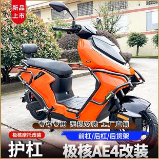 适用极核AE5i电动车护杠防摔杠保险杠加厚后尾架铝合金脚踏改装件