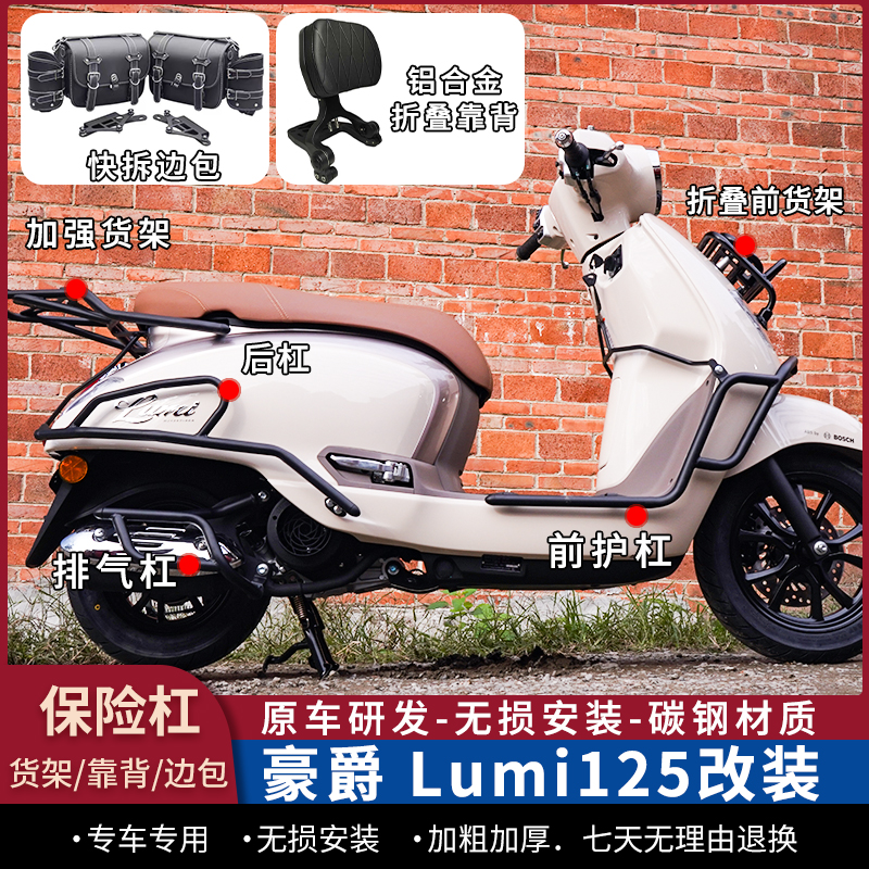 豪爵Lumi125护杠尾架靠背边包