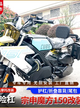 适用宗申魔方150前护杠排气杠ZS150-85后货架快拆边包靠背改装件