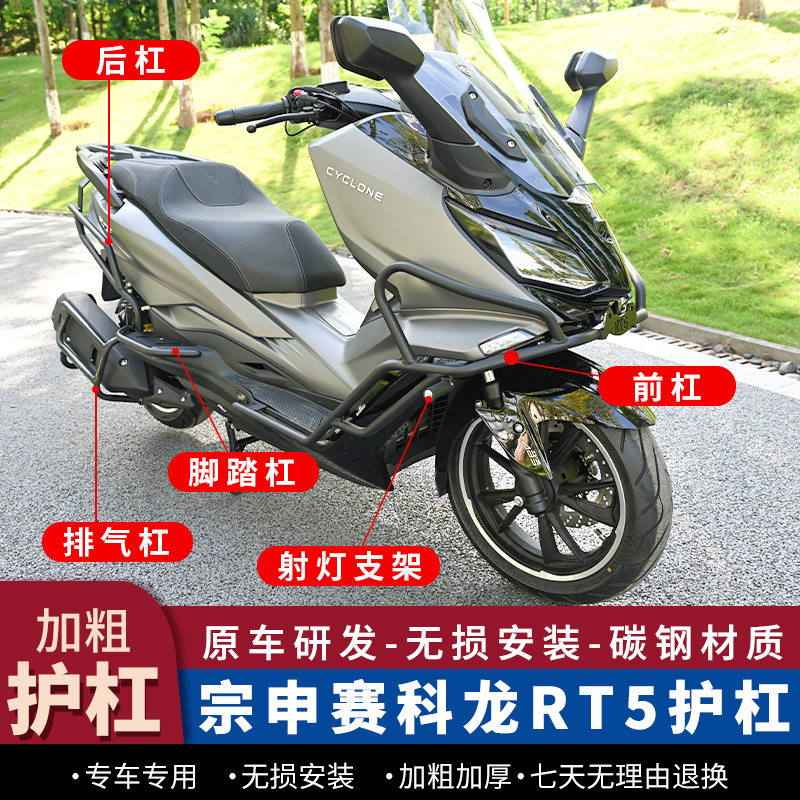 宗申赛科龙RT5护杠前后保险杠