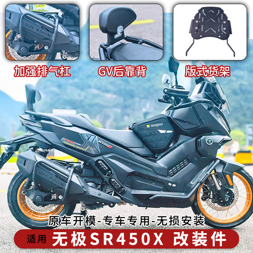 无极SR450X保险杠货架靠背改装