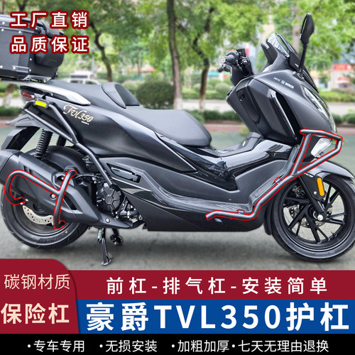 豪爵TVL350护杠保险杠防摔杠