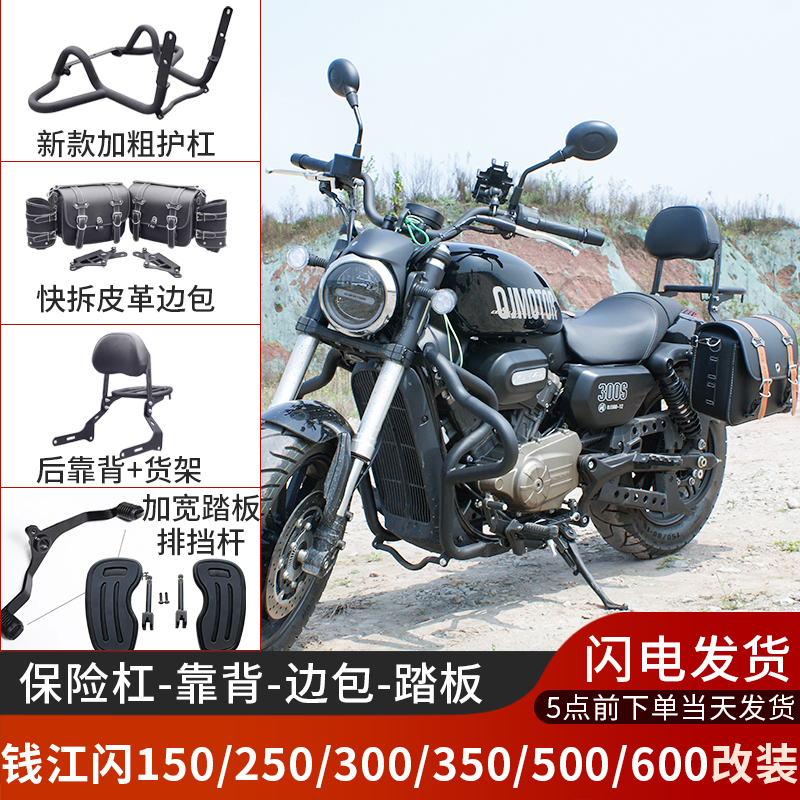 适用钱江闪300/250V护杠闪150/350/600加强护杠闪400闪250AMT改件