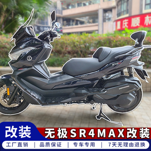 适用于无极SR4MAX护杠射灯前杠踏板保险杠尾箱尾架货架靠背改装件