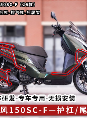春风150SC-F护杠保险杠尾架