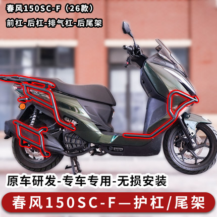 适用于春风150SC-F护杠保险杠前后杠排气杠碳钢后货架尾架改装件