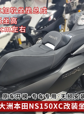 适用于NS150XC降低坐垫总成软座垫高回弹防水防晒加装腰靠改装件